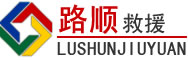 乳源道路救援